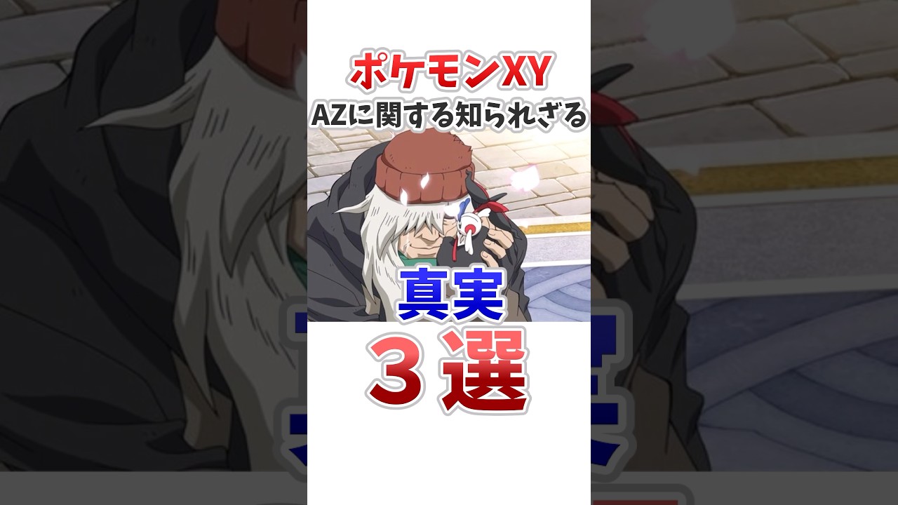 【ポケモン】AZに関する知られざる真実7選 #ポケットモンスター #ポケモン #ポケモンxy #雑学 #shorts