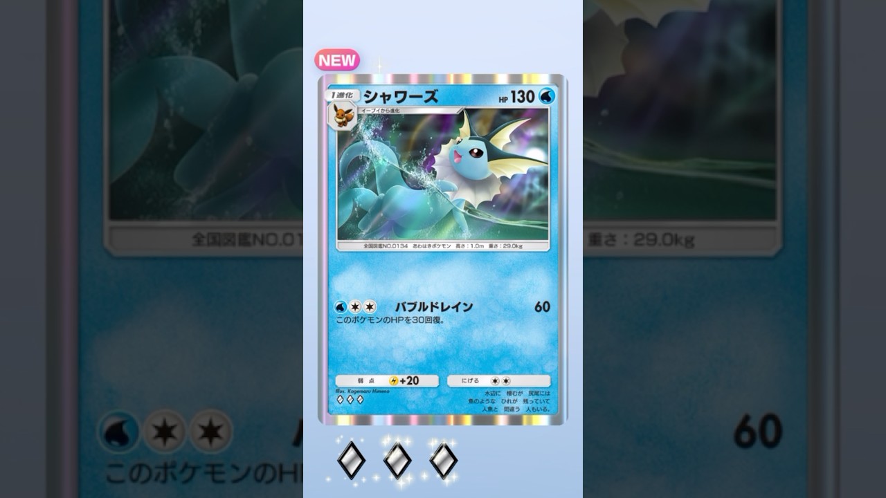 【ポケポケ】シャワーズGETでイーブイの初期進化、ブースター、サンダース、シャワーズコンプリート！#shorts #shortvideo #short