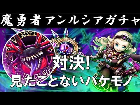 【ドラクエウォーク】魔勇者アンルシアガチャ＆異界の捕食者攻略