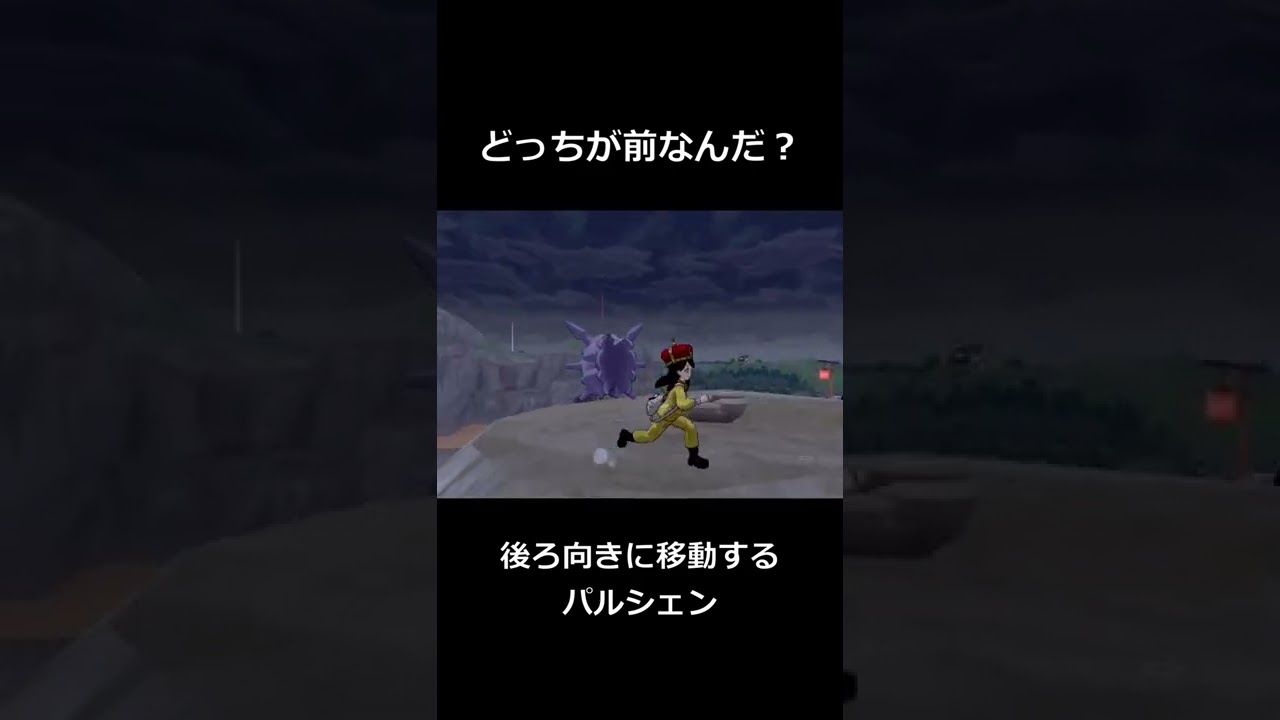パルシェンってそっちが前なの？【ポケモン剣盾】#Shorts
