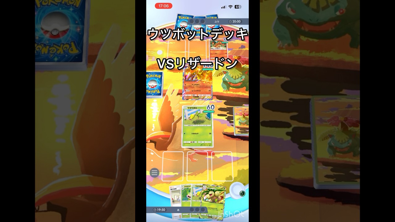 【ポケポケ】ウツボットデッキVSリザードンデッキ　タイプ相性悪いけど、ヒトカゲさえ倒せれば！#ポケポケ #マイナーポケモン