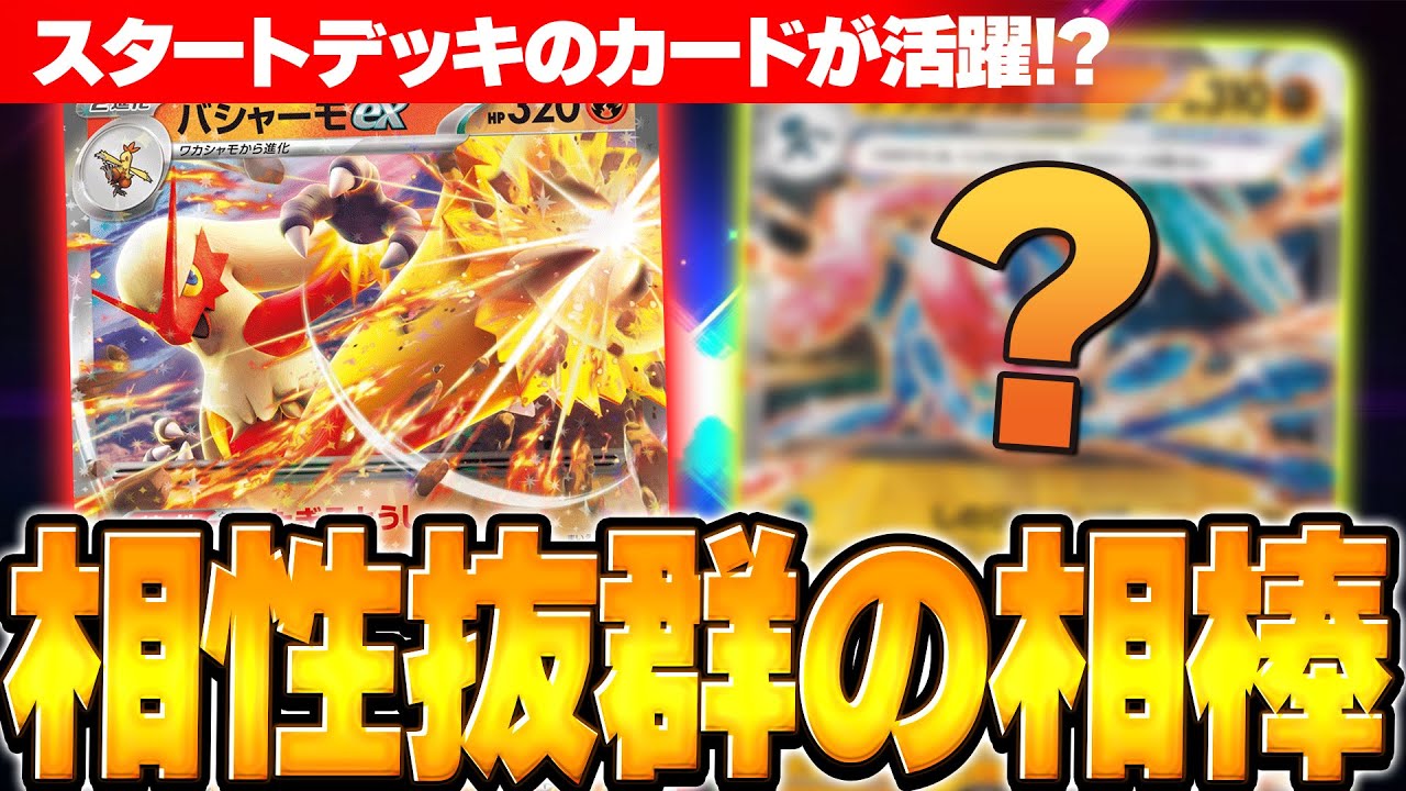 【ポケカ/対戦】バシャーモexの相棒に選ばれたのは○○○〇〇exでした…