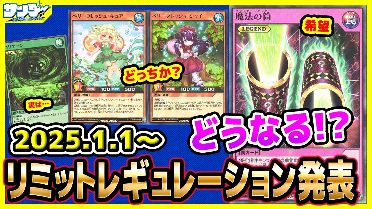 【#遊戯王】何入るんだ！？1月1日(水)適用の「リミットレギュレーション」【#ラッシュデュエル】【#制限改定】