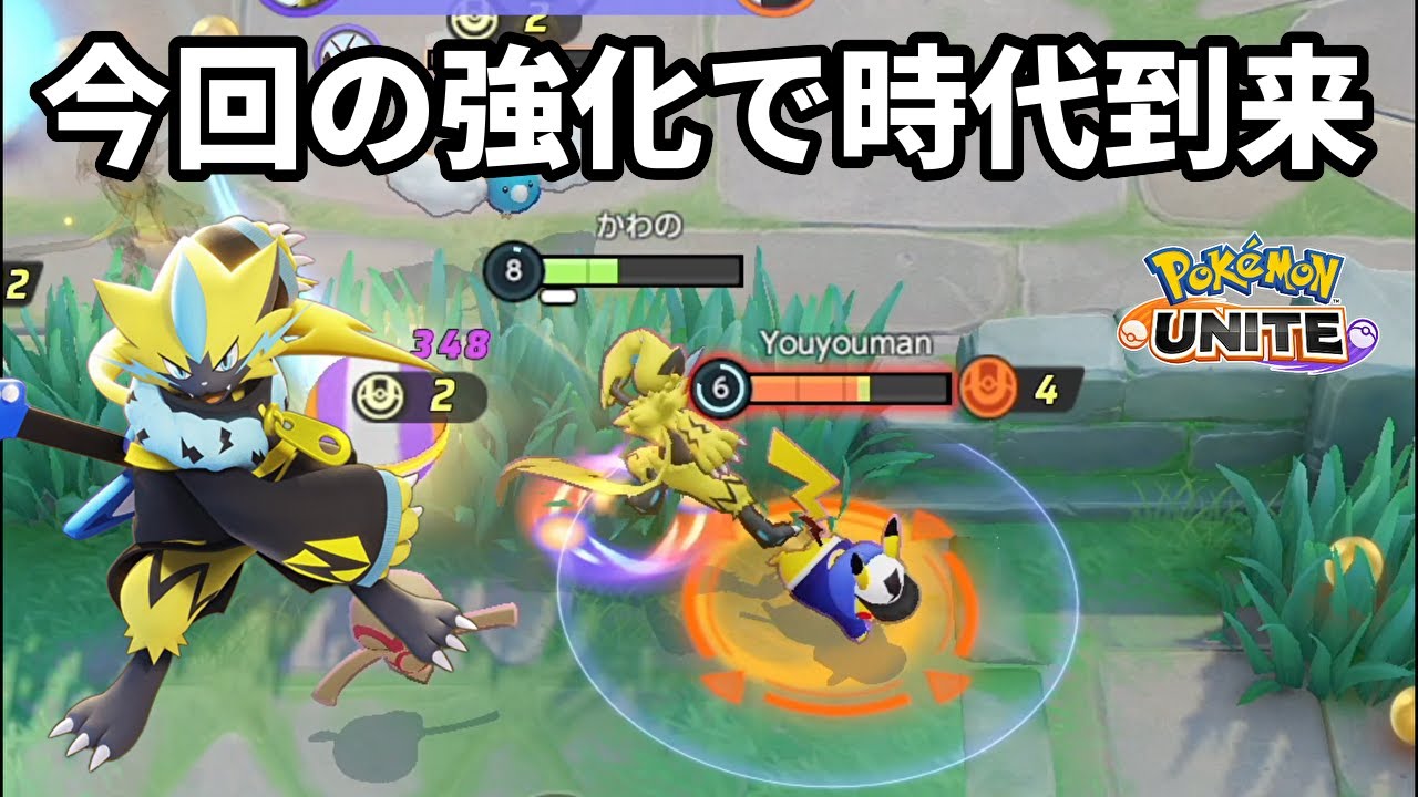 今回の調整で耐久力も上がり技の回転数も上がったゼラオラの時代がきた【ポケモンユナイト】