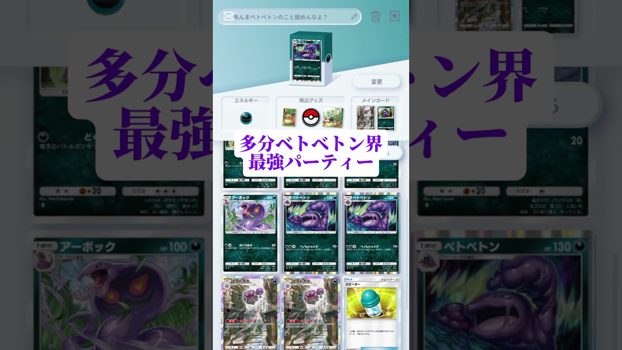 多分ベトベトンを使ったデッキで1番強そうなのできた。(本当はガルーラ入れたい)#ポケポケ#ポケモンカード #ポケモンカードゲーム