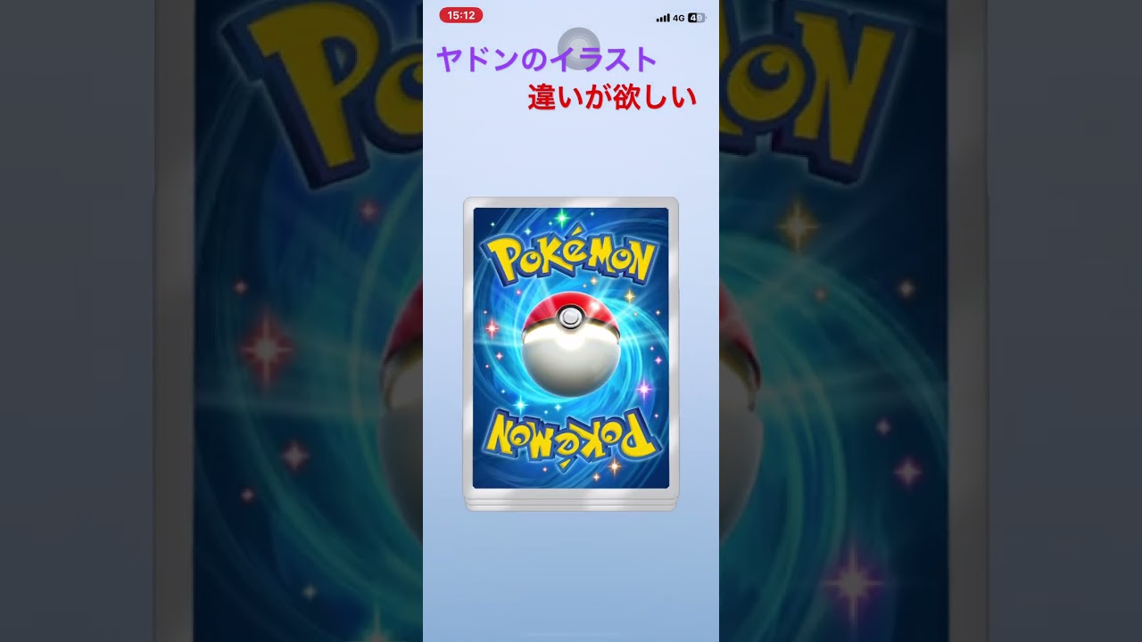 ヤドンのイラスト違いが欲しい。 #ポケポケ開封チャレンジ