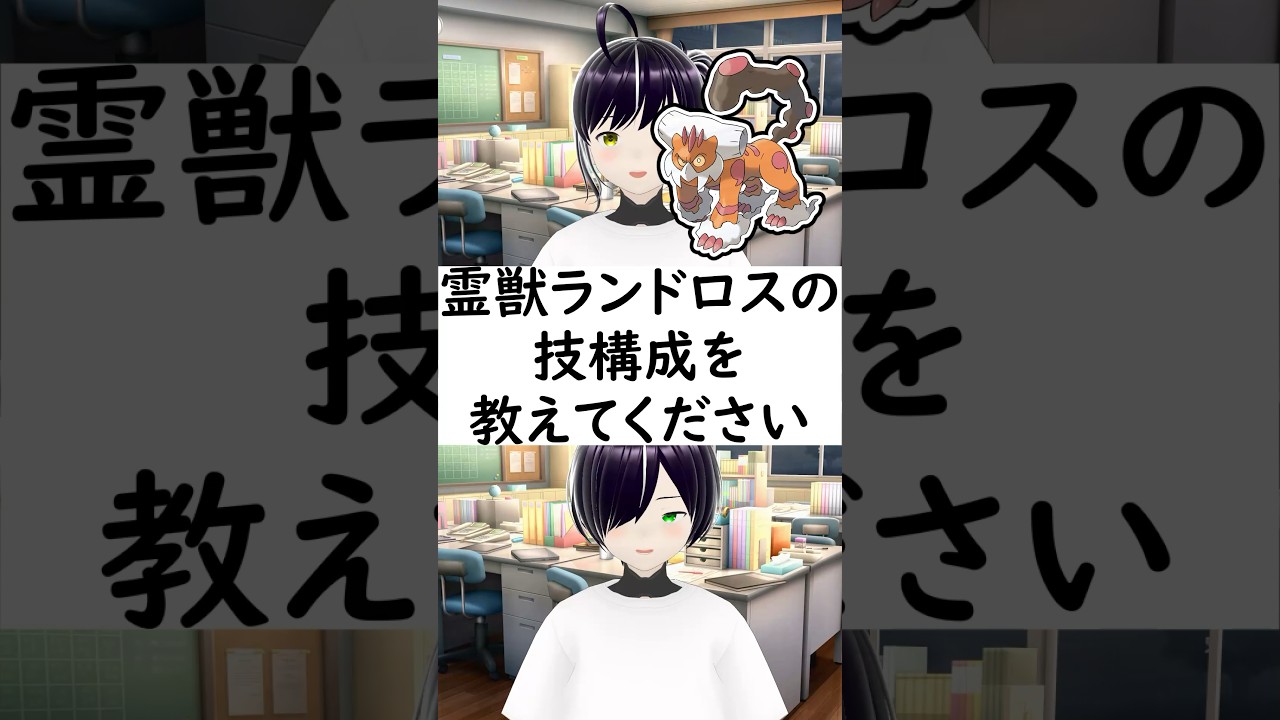 陽キャか陰キャか一瞬でわかる質問「霊獣ランドロスの技構成を教えてください」 #vtuber #shorts #ポケモンSV