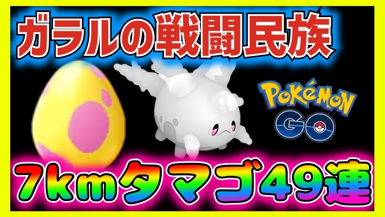 【ウマウマ】7kmタマゴ49連でガラルサニーゴ高個体&色違いを狙い続ける一般社畜男性。スーパーリーグで強いサニーゴと他のガラルポケモンの強さを見てると戦闘民族にしか見えない性能だった。