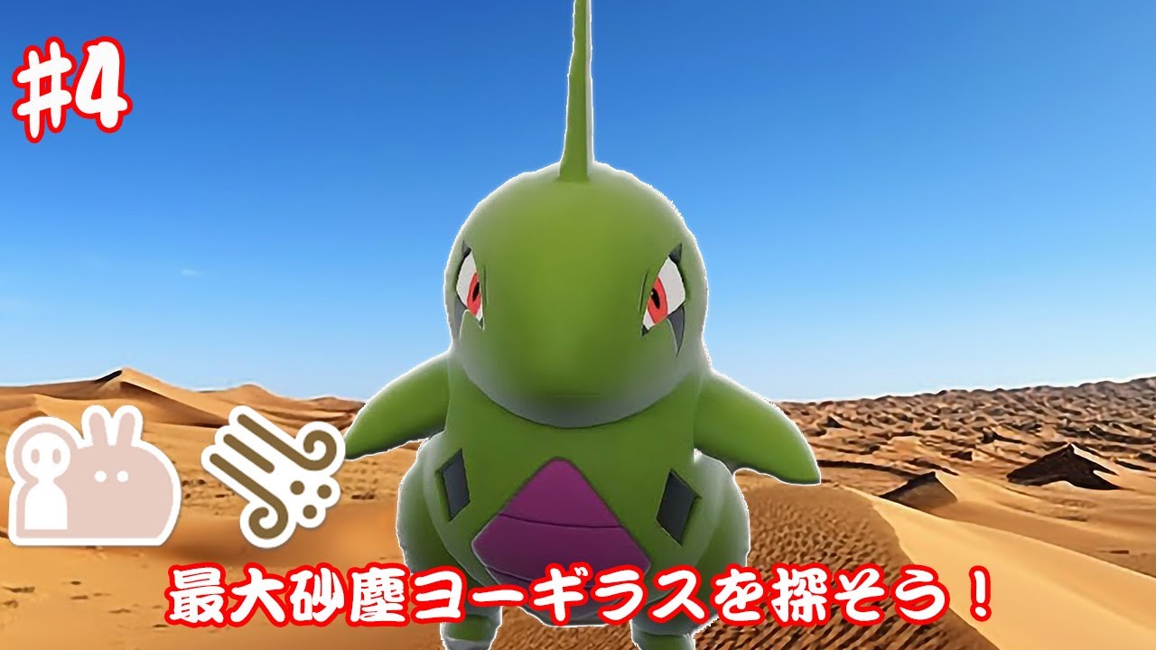 [ポケモンSV]歌の練習しながら色違い最大砂塵ヨーギラス探します