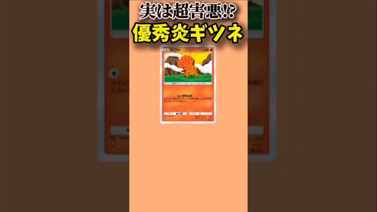 【ポケモン】超害悪で優秀な「ロコン」【ポケモン解説員】#ポケポケ#ポケカ#ポケモン解説員