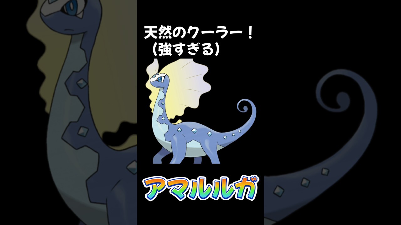 就寝前の夫婦でポケモン講座【アマルルガ】毎日投稿41日目