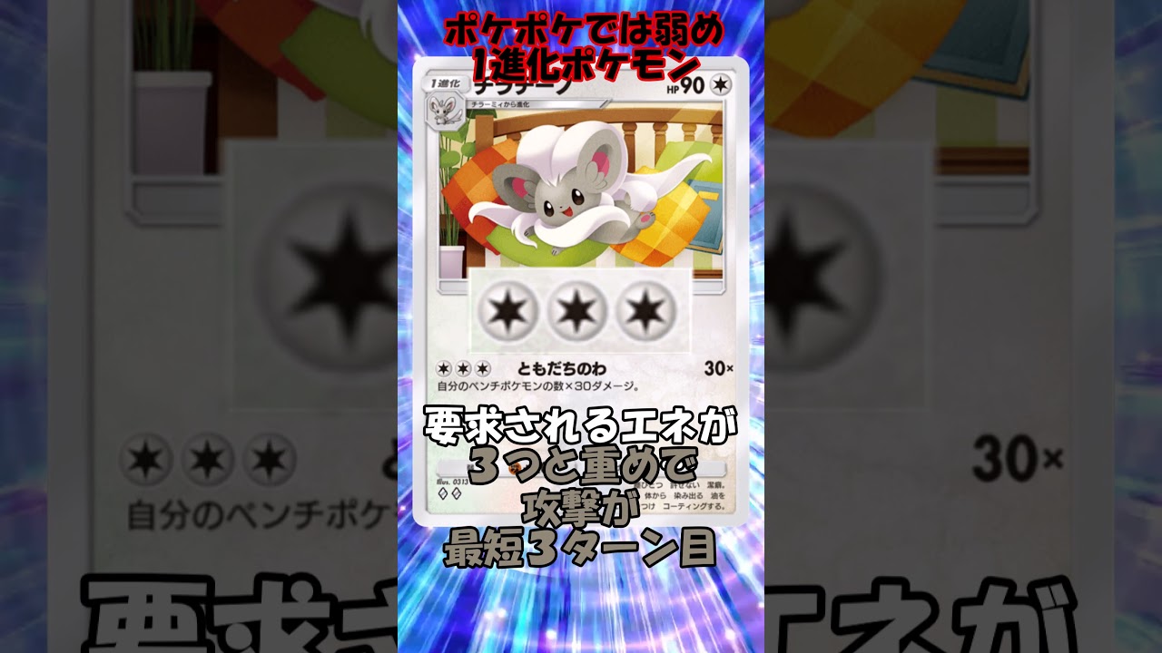 【ポケポケ】個人的に残念評価チラチーノ #shorts #ポケポケ #pokémontradingcardgamepocket #ポケモン #チラチーノ