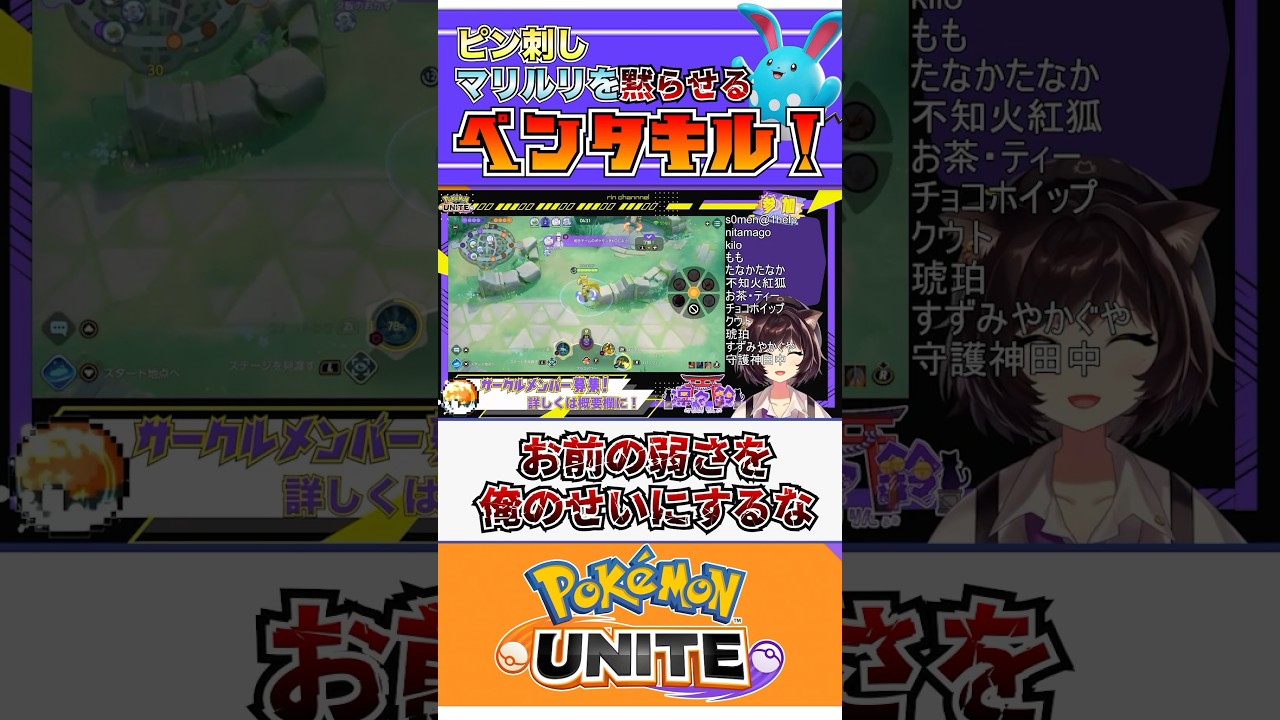 【ポケモンユナイト】ピン刺しマリルリを黙らせるペンタキル！  #ポケモン #vtuber  #ポケモンユナイト #初心者