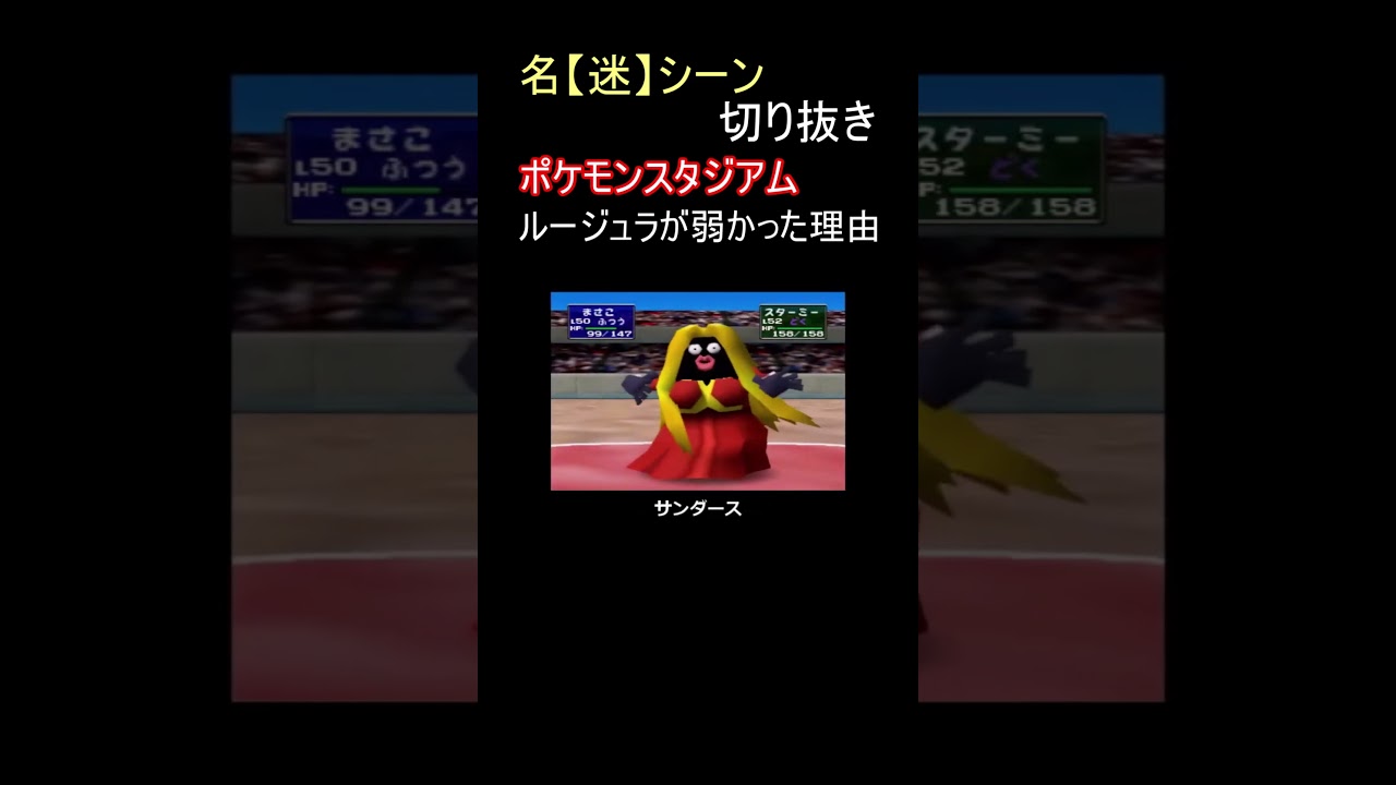 ルージュラ（旅パ）がポケスタでパッとしなかった理由【ポケモンスタジアム】#shorts