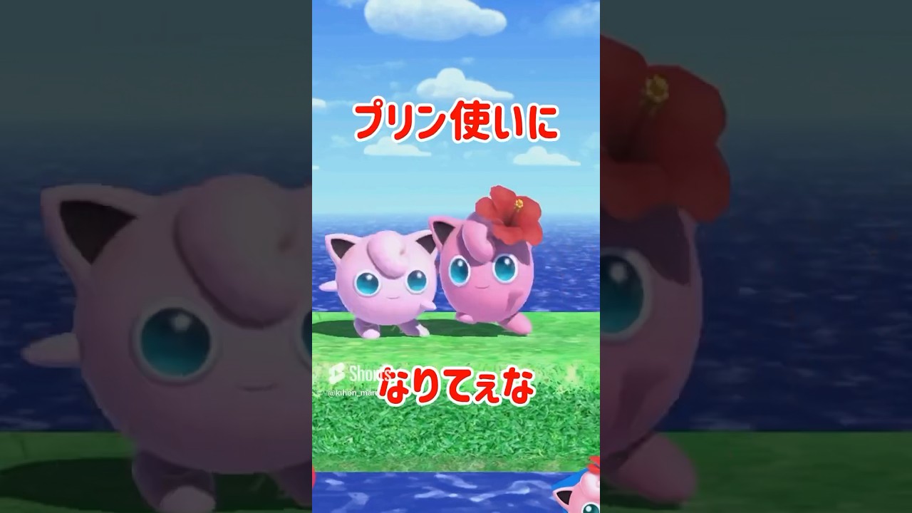 プリン使いになりてぇな【スマブラSP】#スマブラsp #検証 #きほんはまる