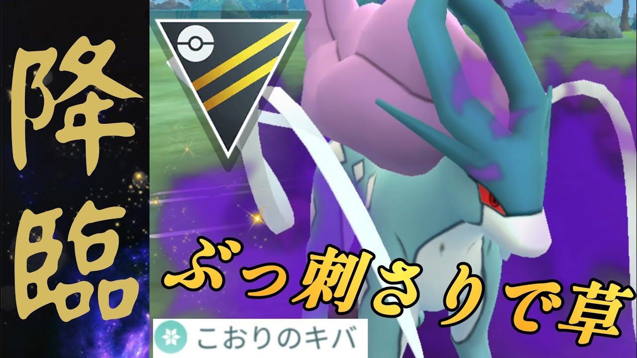 【水神】現環境めっちゃ氷技の通り良すぎじゃね？！Sスイクンがバグレベルで都合よく活躍してくれたんだがwww【GBL】【ハイパーリーグ】