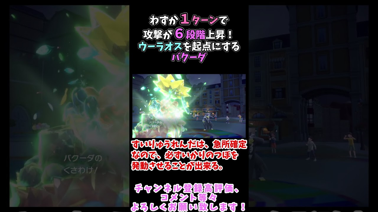【ポケモンSV】ウーラオスを起点にして、１ターンで合計７段階上昇するバクーダ #ポケモンsv #ポケモン