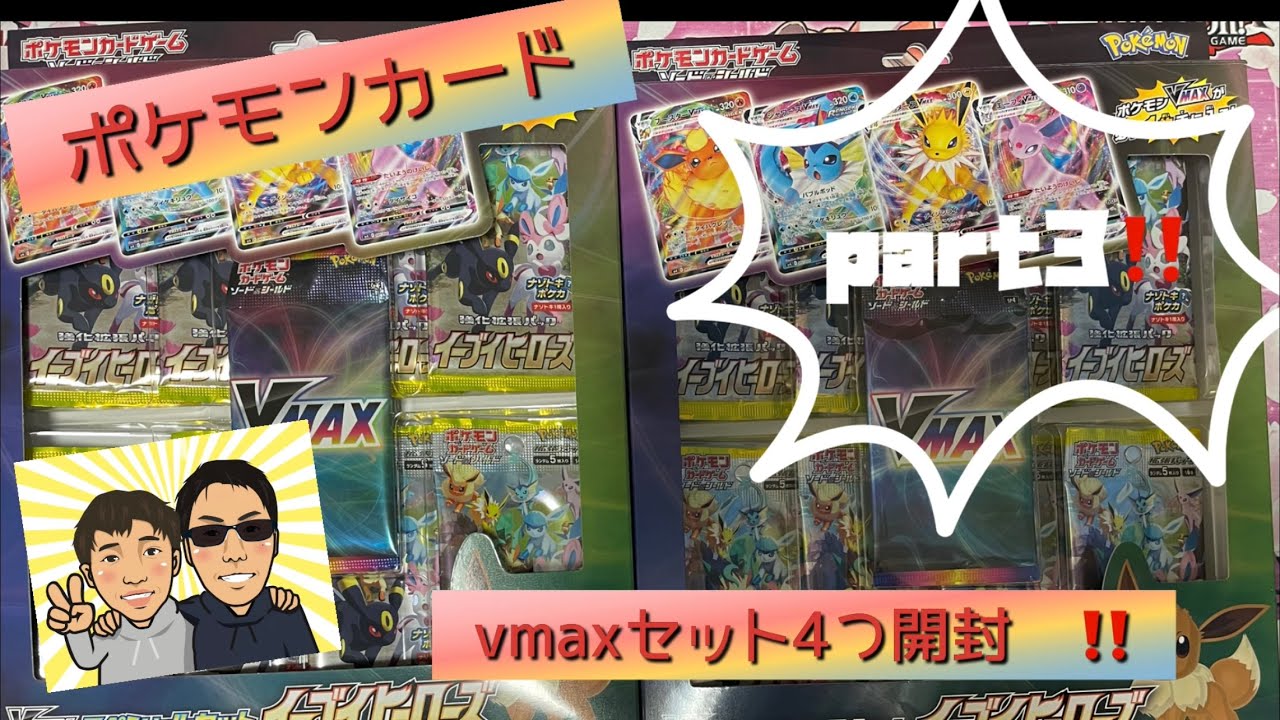 ［開封］ポケモンカード！サンダースvmaxを狙って4箱開封‼️