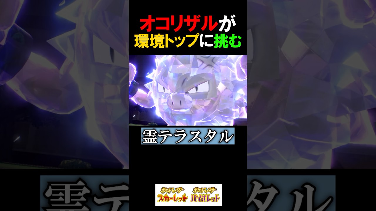 オコリザルが環境トップ『ハバタクカミ』に挑んだ結果…【ポケモンSV 切り抜き】#Shorts