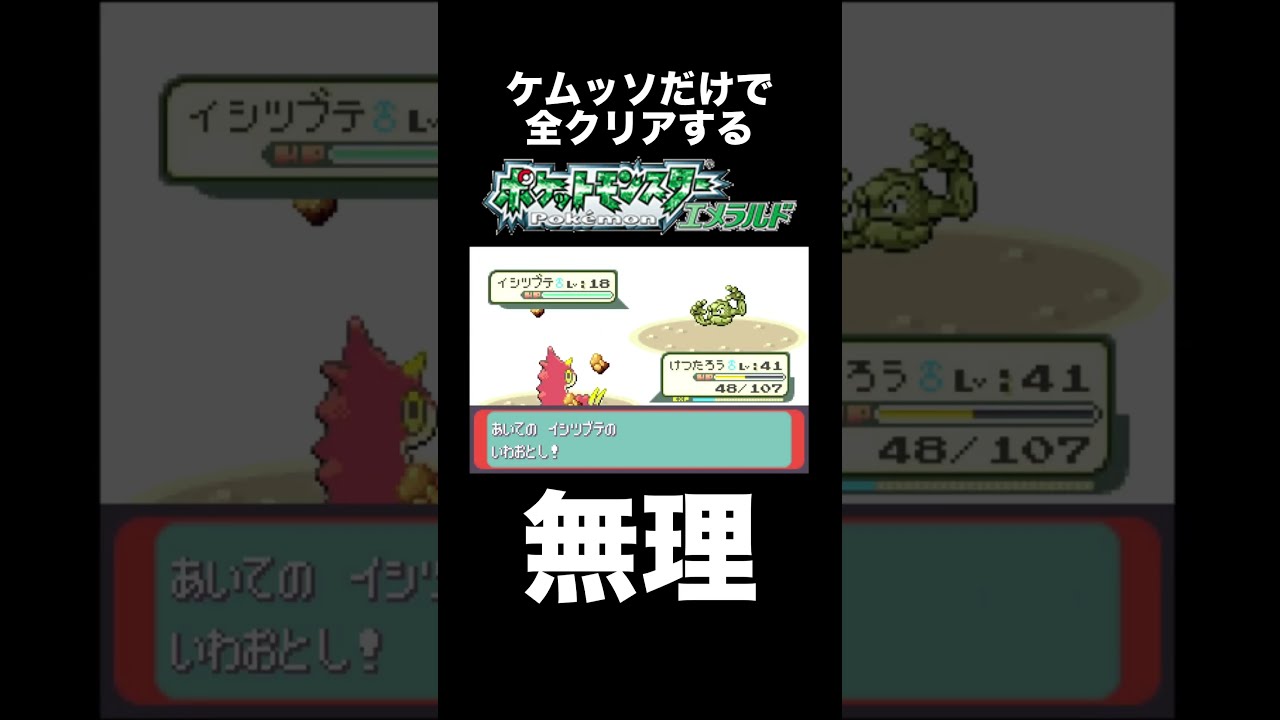 【ポケモンRSE】ケムッソにいわおとしは無理だって【縛りプレイ】【ゲーム実況】#shorts #ポケモン #実況プレイ
