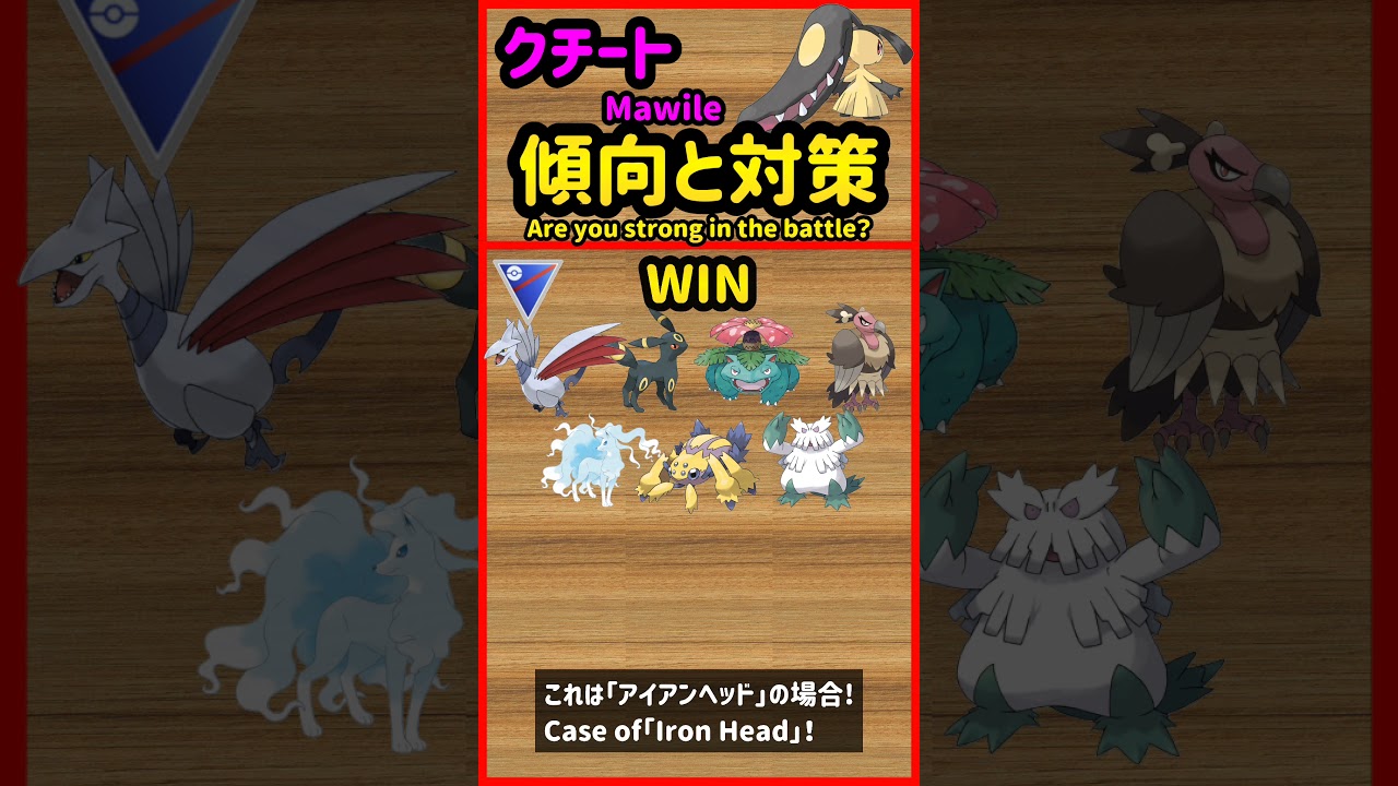 クチート傾向と対策 Mawile Strength【ポケモンGO】【PokèmonGO】
