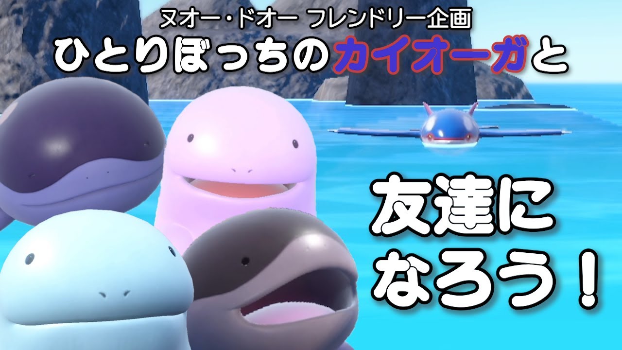 ヌオーとドオーの「ひとりぼっちのカイオーガと友達になろう大作戦」【ポケモンSV】