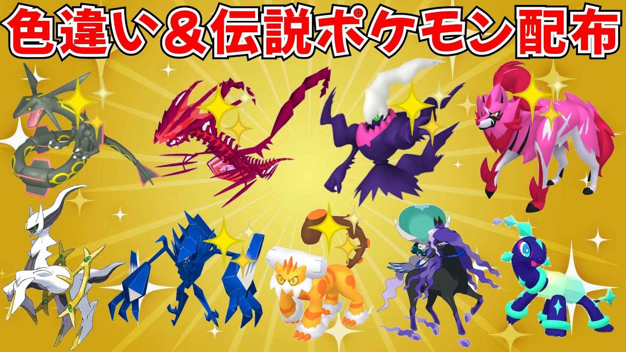 【ポケモンSV】色違いポケモン・伝説ポケモン配布！色ムゲンダイナ 色ダークライ 色ザマゼンタ 色レックウザなど抽選  #ライブ配信 #ポケモンsv #初見歓迎