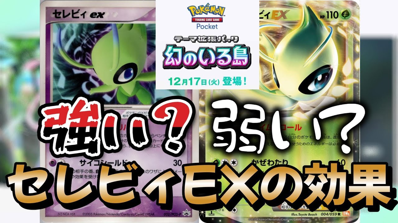 【ポケポケ】セレビィEXの性能【幻のいる島】