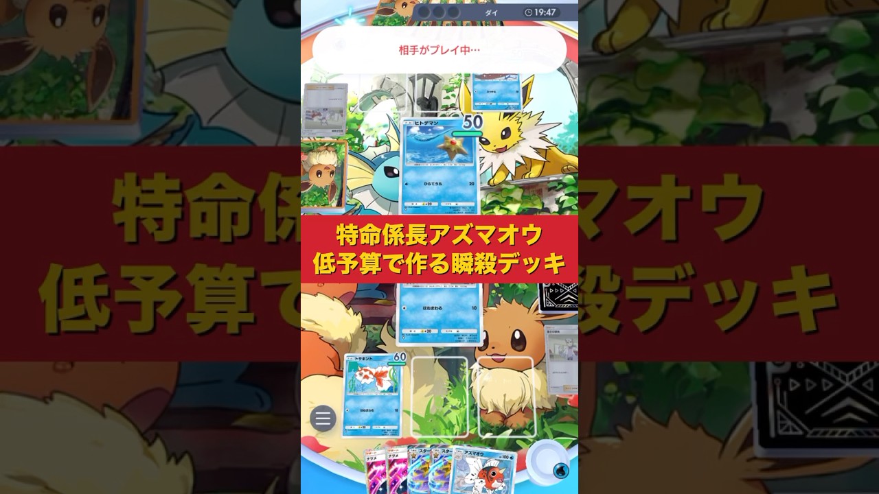 【ポケポケ】特命係長アズマオウ瞬殺デッキ‼️低予算で勝てるデッキが作れます‼️#ポケカ #ポケポケ #ポケモン #ポケモンカード
