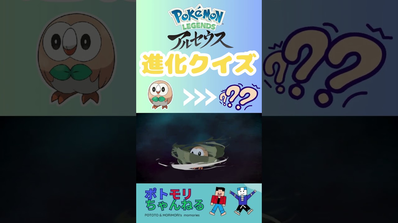 【ポケモン 進化クイズ】モクロー→？#switchおすすめ #ポケモンレジェンズアルセウス #ポケモン進化 #pokemonlegendsarceus #親子でゲーム #ポケモン進化
