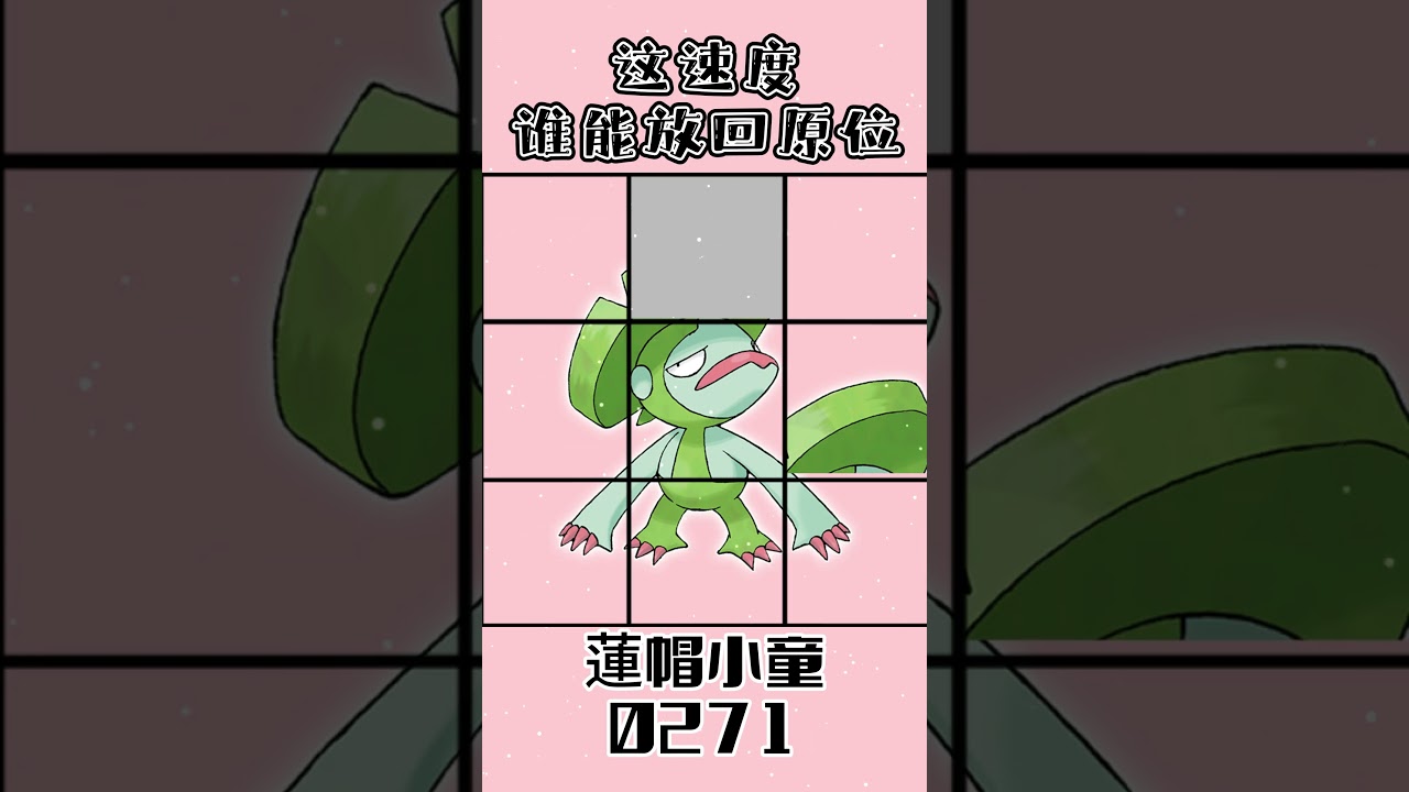 0271蓮帽小童ハスブレロLombre #gaole #pokemon #寶可夢