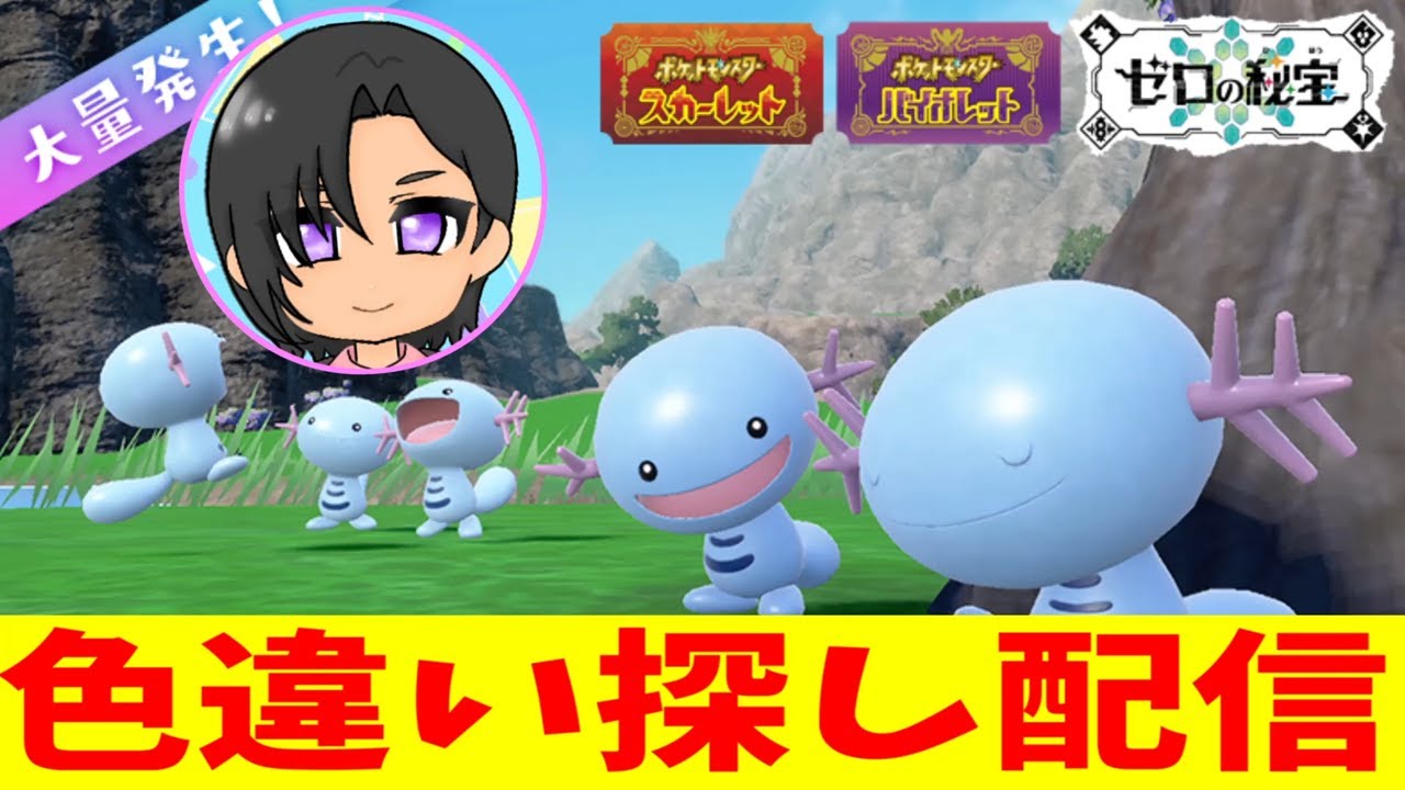 ウパーの色違い探し配信【ポケモンSV】