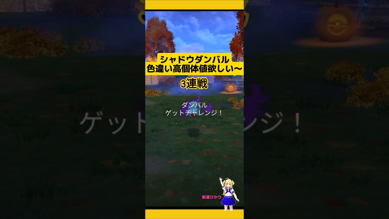 シャドウダンバル3連戦結果！アルロ討伐4〜6回目#ポケモンgo #ロケット団 #シャドウポケモン #ダンバル #メタグロス #pokemongo #新道ひかり