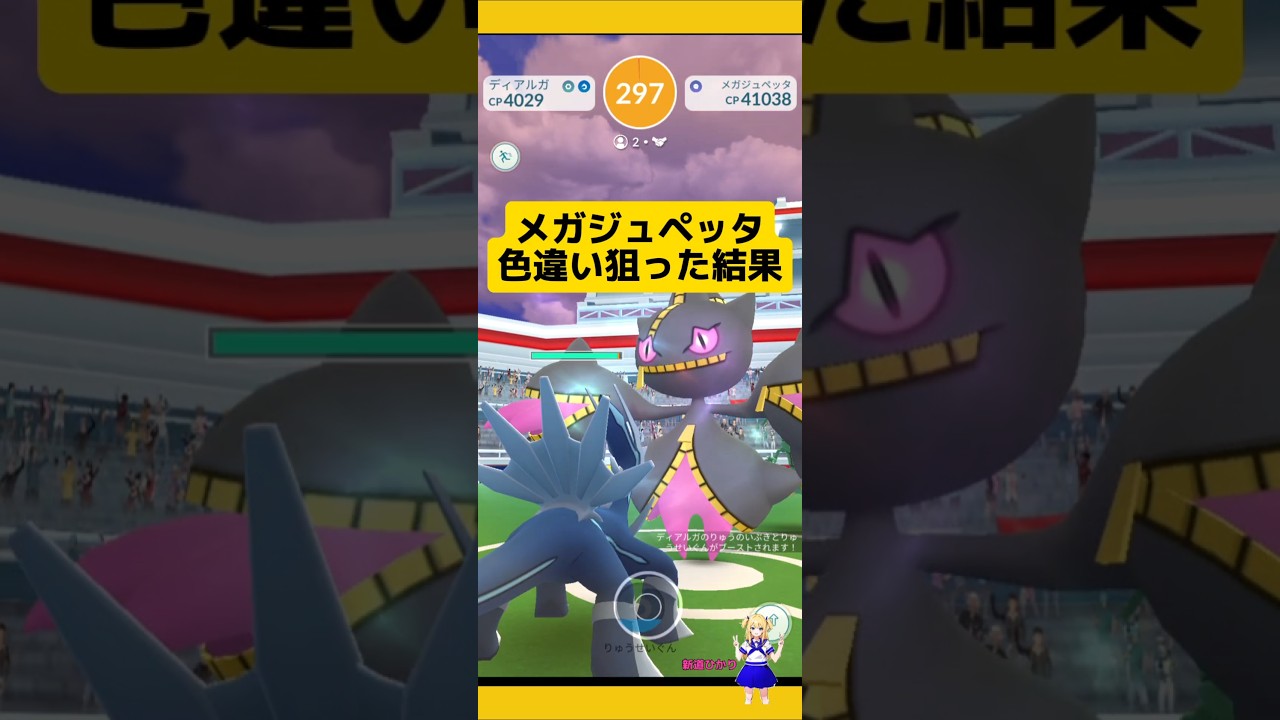 メガジュペッタ色違い高個体値狙って挑戦！結果は…#ポケモンgo #メガレイド #メガ進化 #ジュペッタ #レイド #pokemongo #新道ひかり