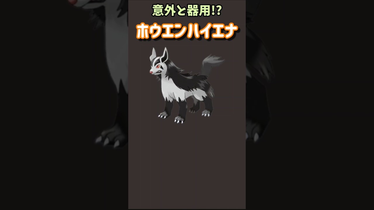 【ポケモン】意外と器用なハイエナ「グラエナ」【ポケモン解説員】#ルビーサファイア#ポケモン解説員