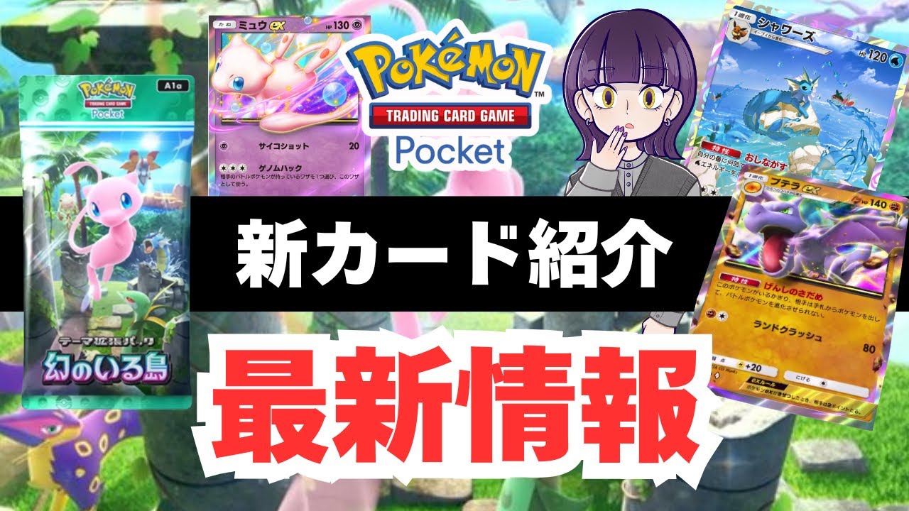 【ポケポケ】速報！新パックカード13選『幻のいる島』追加ポケモンカードの性能や強みを解説