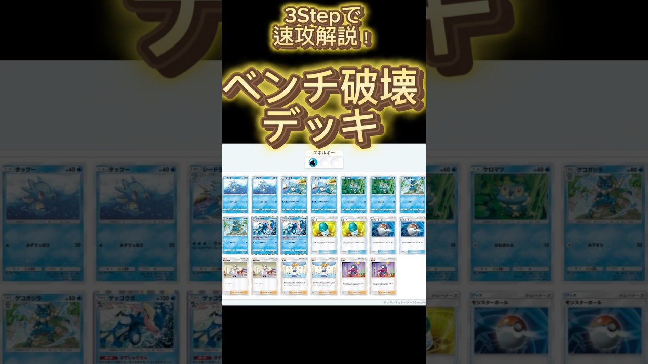 【最速】デッキ解説その5 #ポケポケ #ポケカ #シードラ #ゲッコウガ #ベンチ