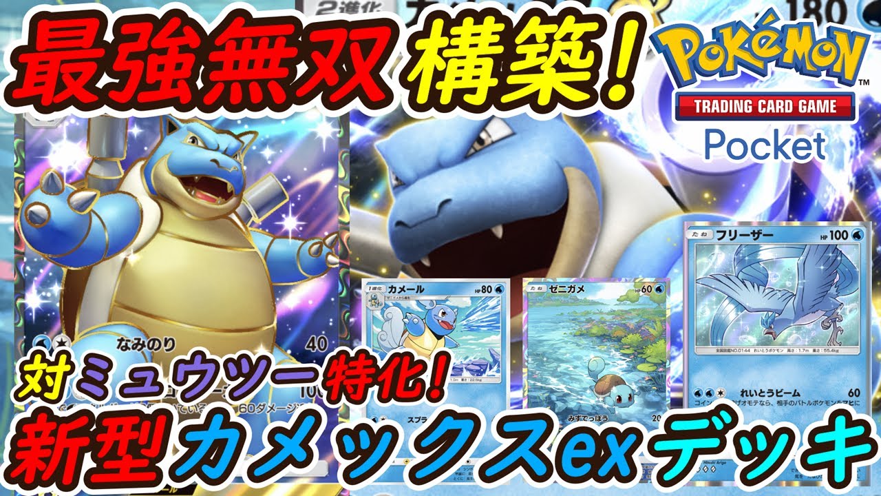 【ポケポケ】対ミュウツーに特化した全デッキ無双ガチ最強構築！新型カメックスexデッキが無敵すぎる！