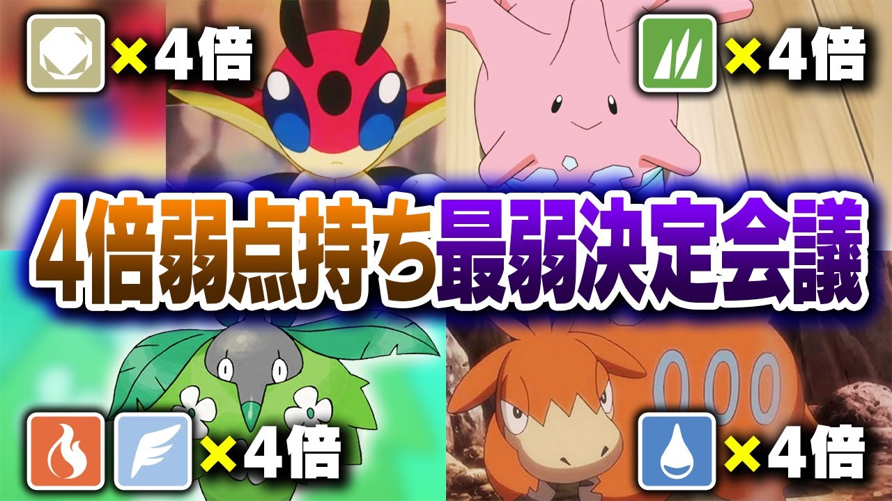 ポケモン廃人２人による『4倍弱点持ちポケモン』最弱決定会議