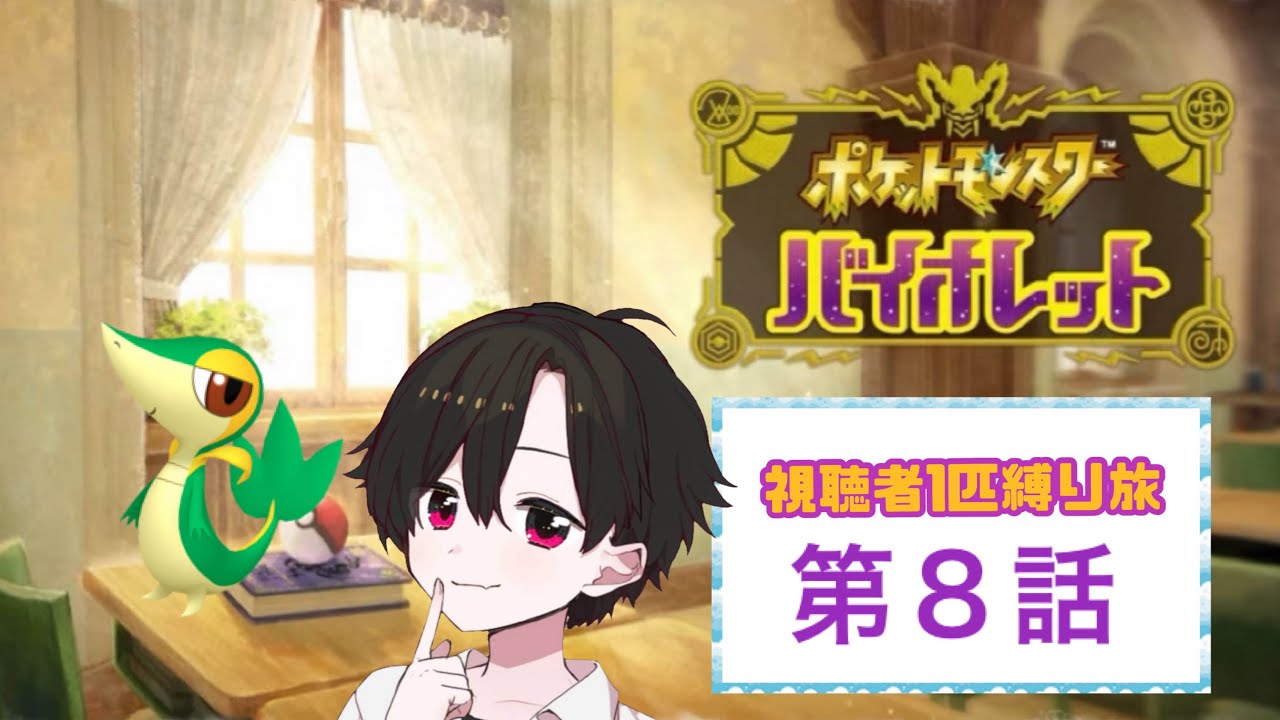 ＃８【視聴者１匹縛り旅】相棒：たくさん ツタージャ #ポケモン