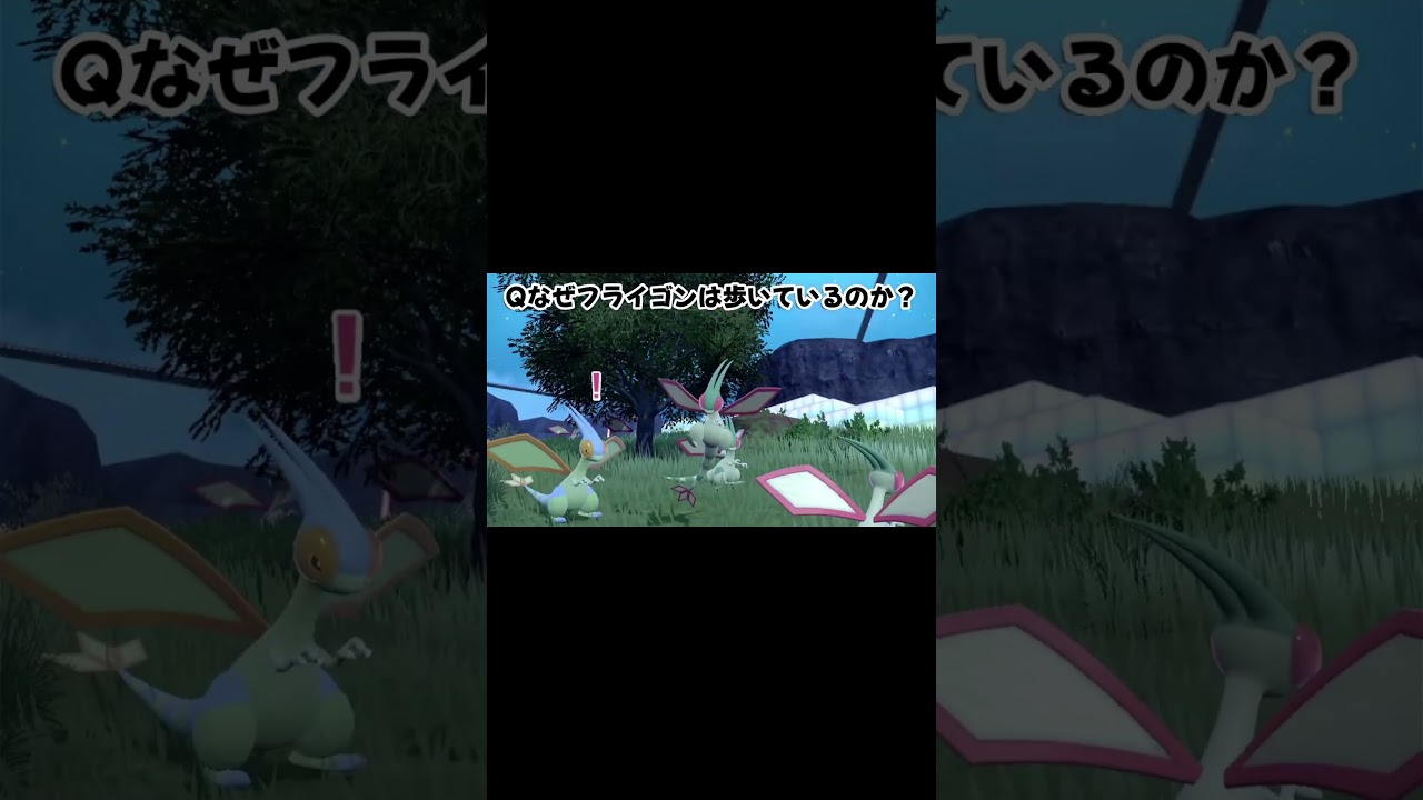 【フライゴンの七不思議】なぜ翼があるのに飛ばないのか？ #ポケモンsv