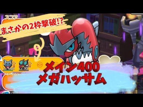 ポケとる　メイン400メガハッサム　攻略