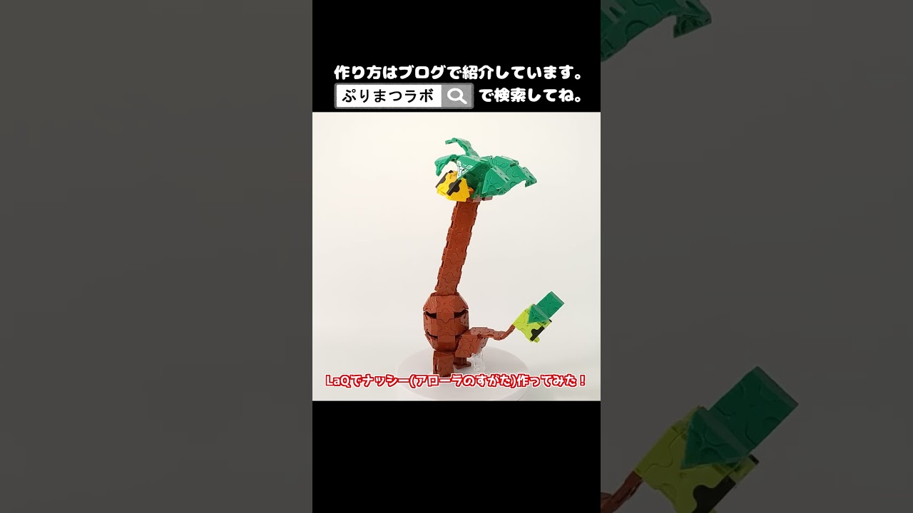 LaQ(ラキュー)でナッシー(アローラのすがた)作ってみた！【Pokémon】#shorts