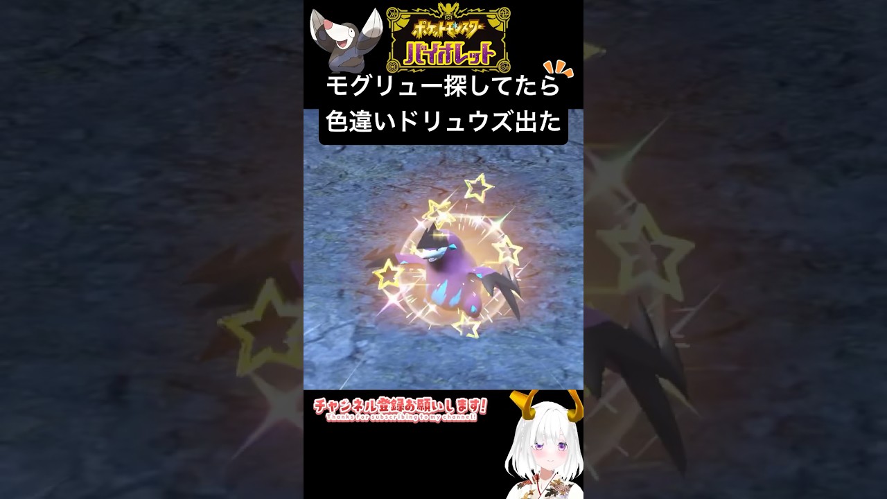 #ポケモンsv 色違いモグリュー探してたら、色違いドリュウズ出現 #vtuber #shorts