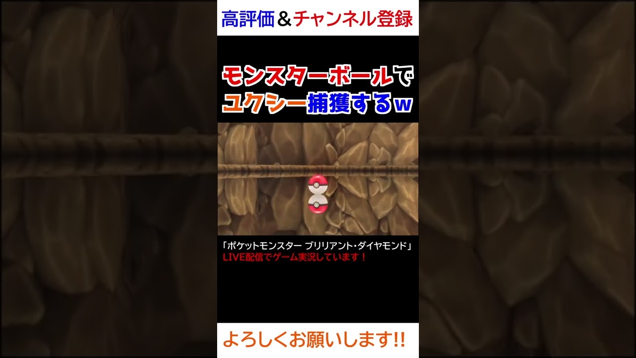 伝説ポケモンのユクシーをモンスターボールでゲットするｗｗｗ【ダイパリメイク】