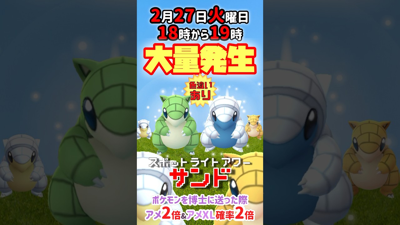 【大量発生】毎週火曜日はスポットライトアワーにてサンド&サンド（アローラのすがた）（色違いあり）が大発生！ポケモンを博士に送った際XP2倍&アメXL確率2倍！【ポケモンGO】