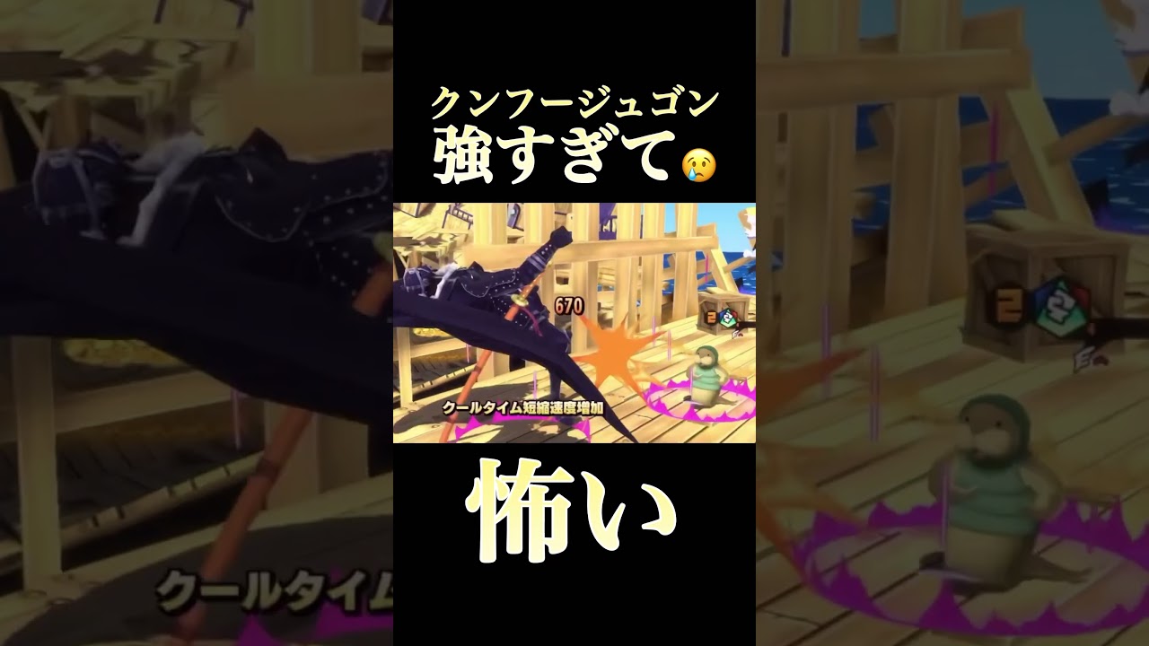 【shorts】エグすぎるクンフージュゴンおった#onepiecebountyrush #バウンティラッシュ