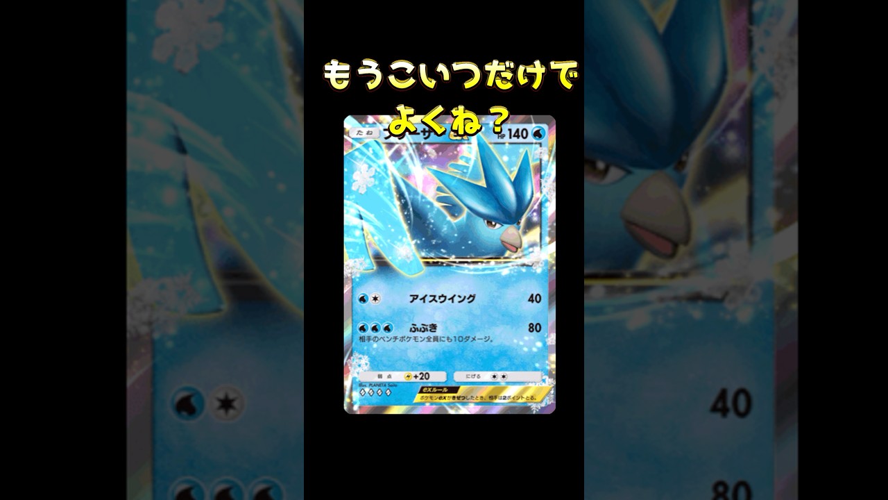 【ポケポケハイテンポデッキ紹介＃1】 フリーザーexだけで戦うフリーザーオールインデッキ！#ポケポケ