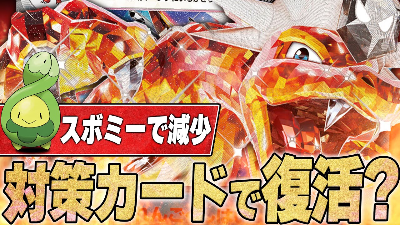 スボミー環境で減ったリザードン、対策カードてんこ盛りで環境に挑戦！！！！【ポケカ対戦】