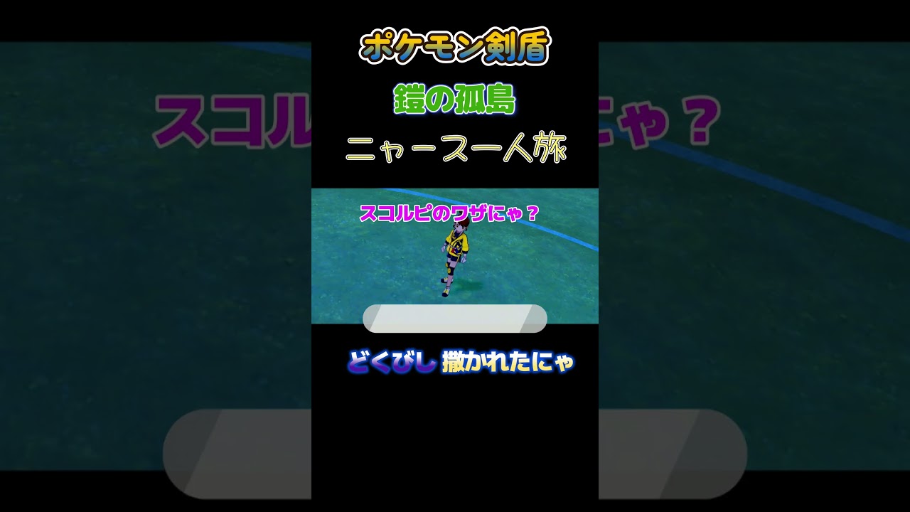 【ポケモン剣盾ニャース1匹縛り×モノマネ　どくびし撒かれたにゃ】 #ニャース1匹 #声真似 #モノマネ #ポケモン